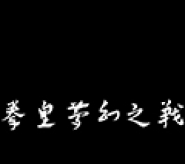 ȭ���λ�֮ս