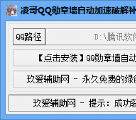 QQѫ��ǽ�Զ������ƽⲹ��_QQѫ��ǽ�����ƽⲹ��V1.0����